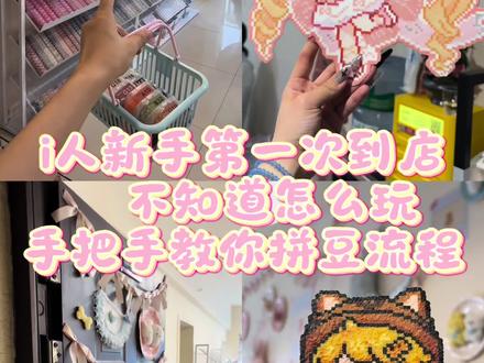 i人/拼豆新手看过来!拼豆到底怎么玩? 拼豆流程大揭秘
有时候太忙可能不能完全顾及到每位新手宝宝 第一次来的宝宝可以看一下基础拼豆流程 需要开始的时候可以呼叫我们教学指导哦~来过的宝宝也可以自助式拼豆!
#拼豆 #昆明拼豆#拼豆新手 #我染上了拼豆