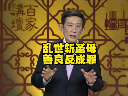 乱世要先斩“圣母”_君主论 #君王论 #子女教育