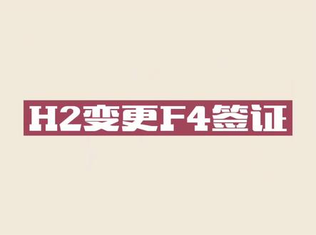 H2签证变更F4签证的几种方式#韩国生活#韩国签证