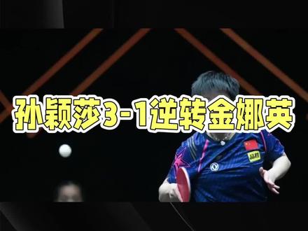 #孙颖莎3-1逆转金娜英