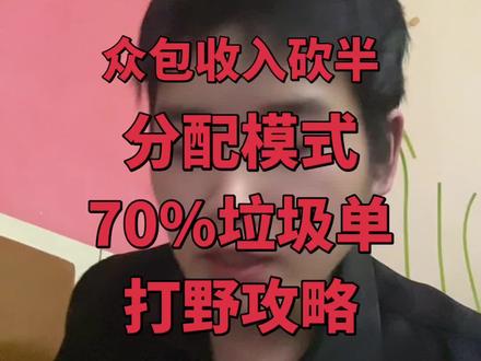 广东众包抢单模式坑哭了,收入砍半加70%垃圾单, 打野攻略来了#广东众包#分配模式#外卖跑单技巧#系统压单#商圈打野攻略
