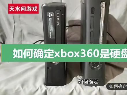 如何确定Xbox360是硬盘破解版#xbox360游戏 #游戏机