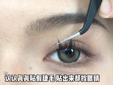 当我拿出敲详细的贴睫毛教程 阁下该怎么应对呢?#假睫毛 #拯救手残党 #原相机 #睫毛精 @抖音小助手