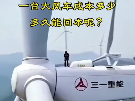 一台大风车安装完成,成本大约1600万,大约需要多久才能回本呢?#风力发电 #大风车转一圈发多少电 #带你看世界