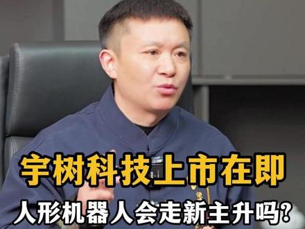 宇树科技上市在即,人形机器人会走主升吗? #股票 #宇树科技 #人形机器人 #股民 #股评