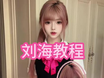 宝宝们催的刘海教程来噜(´-ω-`)不是专业的 仅供参考 #发型教程 #斜刘海 #刘海教程