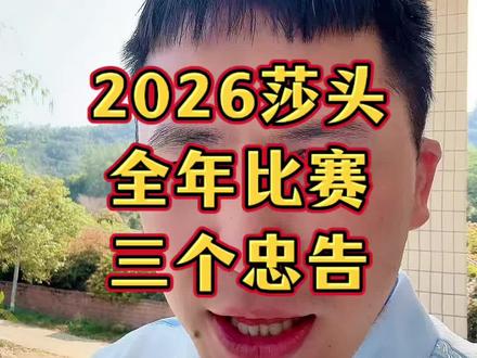 偏爱莎头的你!2026莎莎楚钦全年比赛的三个忠告!大家一定要听!#孙颖莎 #王楚钦 #国乒 #小强一点红