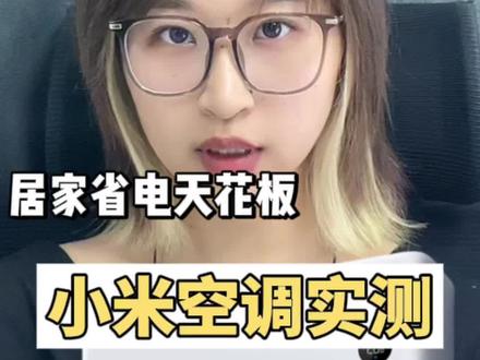 居家省电天花板!小米巨省电Pro2026空调实测#小米空调推荐 #小米空调巨省电pro #小米巨省电空调 #空调选购不纠结 #小米空调巨省电真实测评
