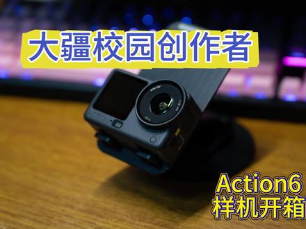大疆校园创作者开箱开箱 #大疆action4 #大疆action6 #电子产品 #开箱 #开箱vlog
