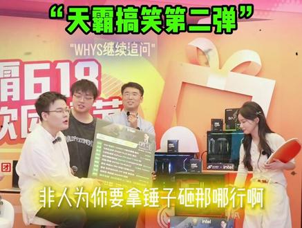 天霸林树王浩宇带货搞笑名场面第二弹!!! @王浩宇Whys @林树(三角洲行动) #王浩宇 #Whys#林树三角洲行动#林树#林树三角洲创作者激励计划