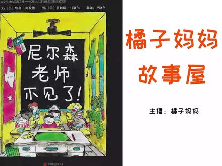 老师与孩子之间的相处之道——《尼尔森老师不见了》
【一起来解读】
哈利·阿拉德和詹姆斯·马歇尔凭着对人性敏锐地洞察,用想象力和幽默感描绘出了学生与老师之间微妙的关系。他们一起创作的名作《尼尔森老师不见了!》赢得了“亚利桑那小读者奖”、“乔治亚儿童图画故事书奖”以及“加里福尼亚小读者奖章”。
尼尔森老师非常机智,面对与学生的矛盾,没有直接与孩子们对抗,因为那样的方式除了两败俱伤,不会达到预期的效果。于是她选择避开直接对抗,采用侧面对比的方法,让孩子们熟视无睹的方式消失,取而代之的是严厉的斯旺普老师,要求严格,不容反驳。孩子们在这样的巨大反差之下,开始思念原来的尼尔森老师;并开始寻找她。直到有一天,尼尔森老师回来了,孩子们异常开心,从此课堂上也非常配合。
这也让我们知道:面对孩子的叛逆和不遵守纪律,温柔以待或是过分严厉都是没有用的,需要“刚柔并济”,在严爱和宽爱之间把握教育尺度。同时也要告诉孩子们,要懂得珍惜自己所拥有的,不要等失去产了才着急,更要懂得尊重别人。#亲子阅读打卡 #儿童绘本故事