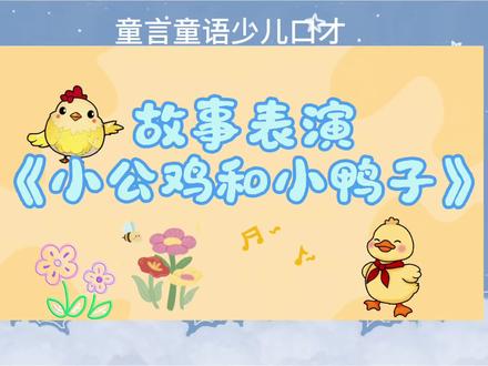 幼儿故事《小公鸡和小鸭子》 #幼儿故事表演