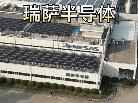 瑞萨半导体,这老牌好单位,工资待遇怎么样?#光伏发电 #打工人 #工业厂房 #现场实拍