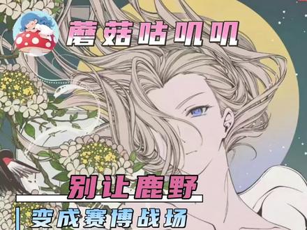 不得了了把反战的鹿野变成赛博萨拉热窝了#女性 #鹿野 #罗小黑战记 #二次元
