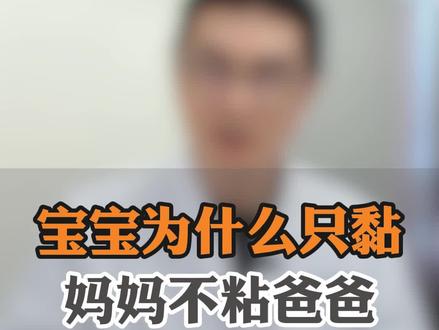 为什么宝宝粘妈妈不爱粘爸爸#硬核健康科普行动