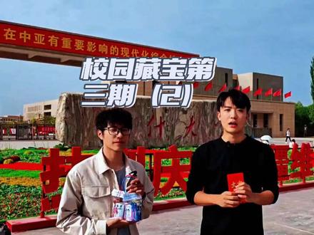 第三期第二弹#喀什大学 #校园藏宝