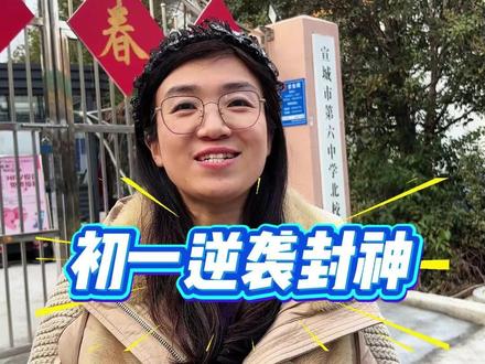六中北校区,一匹黑马势不可挡! #宣城六中 #宣城教育 #初中 #小升初 #宣城升学