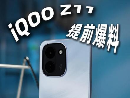 iQOO Z11配置提前爆料,价格会不会有惊喜呢?#iQOOZ11 #iQOO手机 #数码科技
