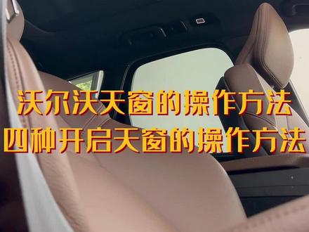 沃尔沃天窗开启方法 触摸版教程#沃尔沃 #沃尔沃xc60 #沃尔沃s90 #沃尔沃汽车 #沃尔沃安全科技