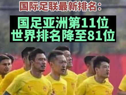 国际足联最新排名:国足亚洲第11位,世界排名降至81位