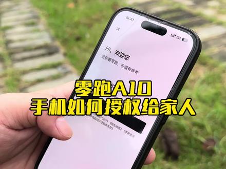 零跑A10如何实现手机授权给家人,赶紧学起来。#零跑A10
