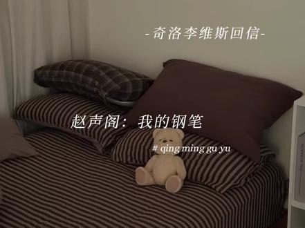 家猫陈挽 #奇洛李维斯回信 #猫耳FM