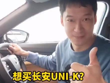 想买长安UNI-K?我劝你想好!#抖音汽车 #买车那点事儿 #汽车