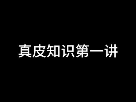 #头层牛皮 #真皮为什么有瑕疵
人都有瑕疵,牛凭什么就不能有🤔