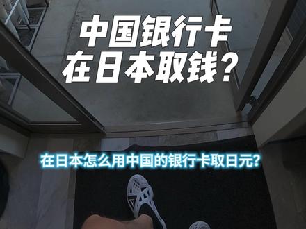 中国的银行卡能在日本用吗?#日本研修#研修生活