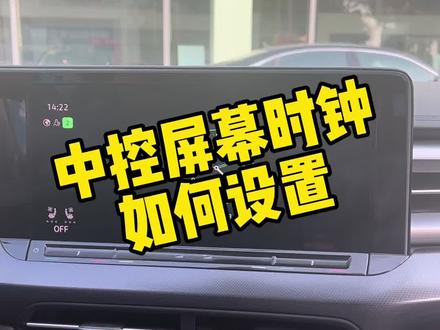 大众中控屏幕时钟如何设置?#上汽大众创造真实的美好 #温暖跨年众享喜乐 @上汽大众