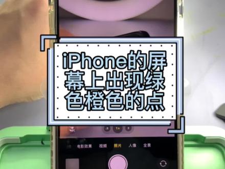 关于iPhone屏幕顶部的彩色圆点代表什么 #同城精选 #二手手机回收置换 #苹果手机使用技巧 #茂名苹果手机维修 #iPhone