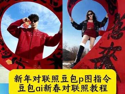 对联合照年味buff叠满 新年对联照豆包p图指令 豆包ai新春对联照教程 ai生成你的新春对联照口令 ai生成你的新春对联照图片 春联照ai 新春对联照指令 春联照豆包 春联拍照姿势 ai照片生成新年照口令 对联拍照ai生成教程 豆包ai新春对联照口令 新年拍照氛围感ai指令 新年拍照氛围感ai生成口令 ai生成你的新春对联照特效 ai新春对联照 ai生成新年口令 春联拍照姿势ai生成口令 跨年拍照ai指令大全 ai生成新春对联照方法 AI生成新年主题图 对联拍照姿势ai口令 对联拍照ai 2026新年照ai指令 豆包ai指令新年照 新春对联照指令 #豆包ai #豆包出大片有两把刷子#新年对联照豆包p图指令#ai生成你的新春对联照#对联合照年味buff叠满 新年拍照氛围感ai生成 ai指令生成图片过年 新年照片怎么拍 过年拍照道具对联 马年对联拍照 新年氛围感照片 拍照对联道具氛围感 过年拍照道具对联拍照