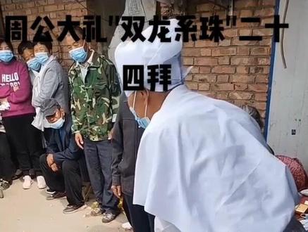 今天怀着悲伤的心情参加了岳母娘的送殡仪式,为岳父岳母送上二十四拜,以表孝意!