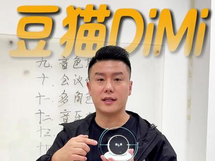 豆猫AI五大应用场景,不止对话,更有超多趣味玩法
#豆猫DiMi #豆猫Ai #车载机器人 #桌面机器人 #人工智能机器人