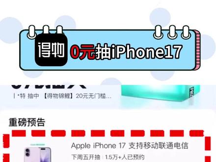 是谁还不知道!得物0元抽苹果17!#得物 #福利