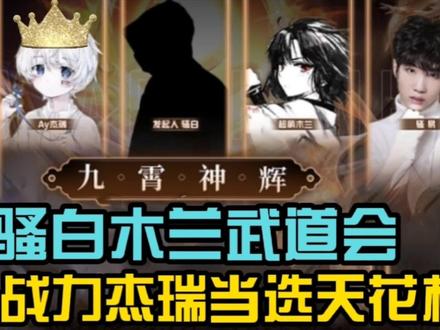 骚白木兰武道会落幕,2W4战力国一木兰杰瑞夺冠,天花板舍他其谁
#骚白木兰武道会#杰瑞#花木兰#赏金猎人集结