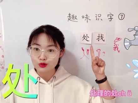 #育儿 #知识分享 #家庭教育 #抖音小助手 #传递正能量 趣味识字法: 处 找