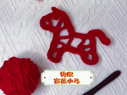 钩织窗花小马🐎#手工毛线编织 #钩针编织