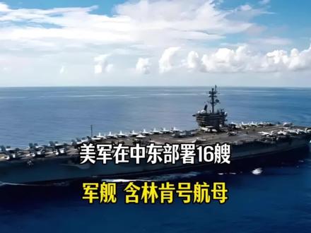 美军在中东部署16艘军舰,含“林肯”号航母