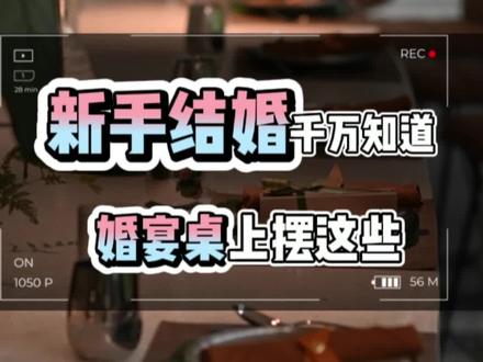 新手结婚千万要知道婚宴桌上摆这些东西#备婚日常 #婚宴 #婚礼筹备#婚礼站 @DOU+小助手