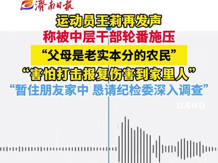 运动员王莉再发声,称被中层干部轮番施压,“父母是老实本分的农民,害怕打击报复伤害到家里人,暂住朋友家中,恳请纪检委深入调查。”
(来源:极目新闻 新京报 王莉 视频:孙晓清 实习生 沈如玉 校对:王媛)