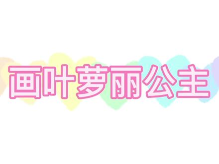 彩铅简笔画,卡通画迷你世界叶罗丽公主,没想到是个落魄公主