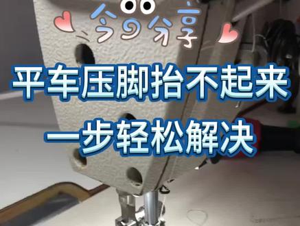 #缝纫技术分享 #缝纫工的日常工作 #缝纫入门基础教程 压脚抬不起来?没关系。一招教你解决
