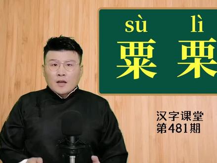 文化课堂:汉字“粟”和“栗”的区别?一个带壳,一个带刺 #传统文化