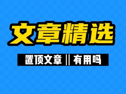 #微信公众号#精选#置顶文章
公众号精选置顶文章功能上线,网友对此功能褒贬不一,你怎么看?