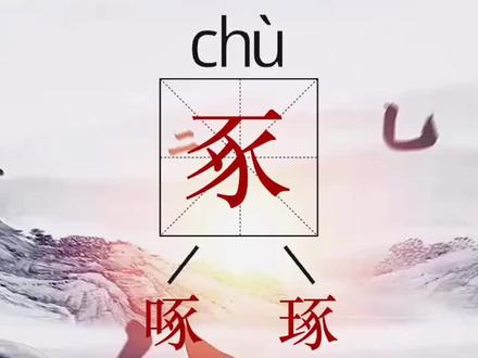#涨知识 #汉字 #文化 #字族识字豕字家族-豖-啄-琢,多识几个字也好!将来一定派上用场。 赶快关注我呀呀呀
