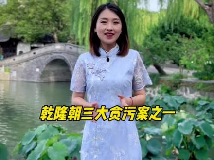 乾隆朝三大贪污案之一的两淮盐引案,#扬州盐商#导游成长计划 #知识分享 #开讲吧历史 #在线薅导游可太上头了 @DOU+小助手 @抖音青少年