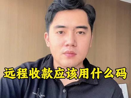 远程收款风控?#远程收款 #风控 #异地收款码 #线上收款码怎么申请 #支付通道