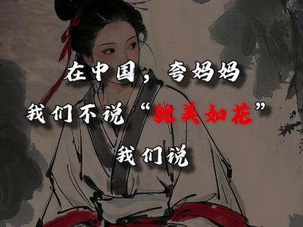在中国夸妈妈,我们不说“貌美如花” 我们说...... #母亲节 #夸妈妈 #古诗词的魅力 #国学文化