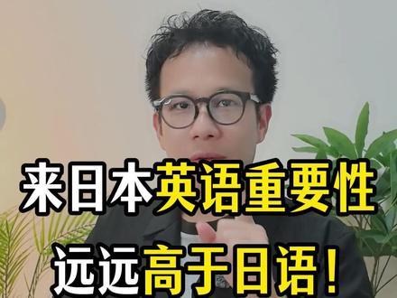 来日本留学,英语的重要性,远远高于日语! #日本 #日本留学 #日本就业 #日本留学避坑指南#日本语言学校